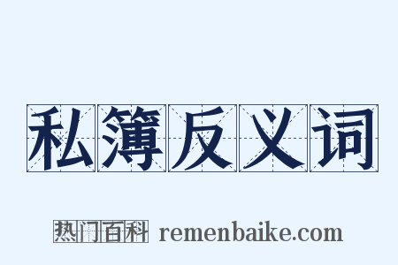 私簿反义词是什么意思的图片